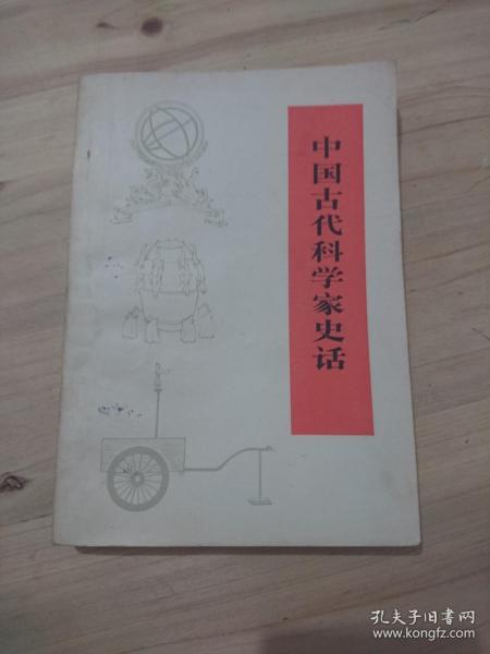 中国古代科学家史话