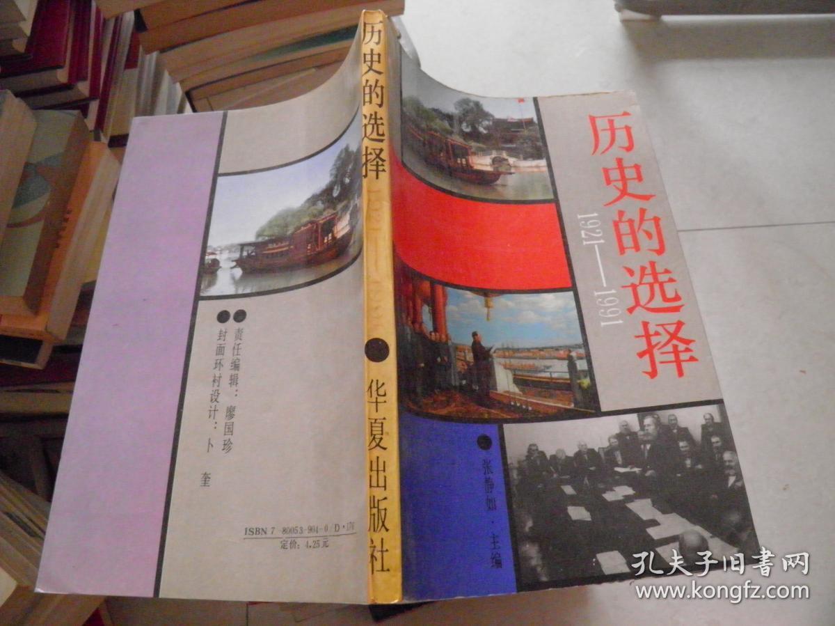 历史的选择（1921—1991）