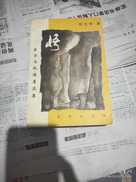 悟一医学与成语著述集