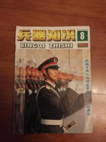 兵器知识1996.08总106期（庆祝中国人民解放军建军六十九周年）