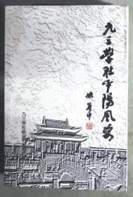 九三学社平阳风姿 二