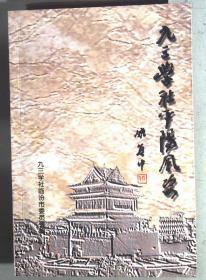 九三学社平阳风姿