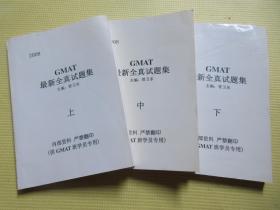 2008 GMAT 最新全真试题集 【上中下册】   主编/管卫东