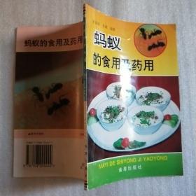 蚂蚁的食用及药用