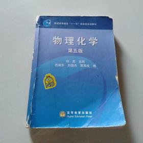 物理化学(第5版普通高等教育十一五国家级规划教材)