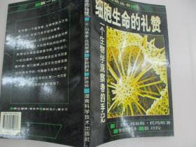 细胞生命的礼赞：一个生物学观察者的手记