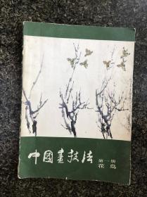 中国画技法 第一册 花鸟