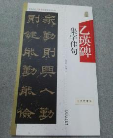 中国历代名碑名帖集字系列丛书·乙瑛碑集字佳句