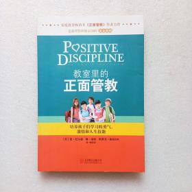 教室里的正面管教：培养孩子们学习的勇气、激情和人生技能