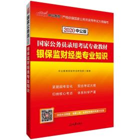 中公国考2023国家公务员录用考试 银保监财经类专业知识