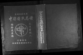 【提供资料信息服务】中華蔣氏宗譜.江蘇[2卷,首1卷]本书标价为一卷的价格