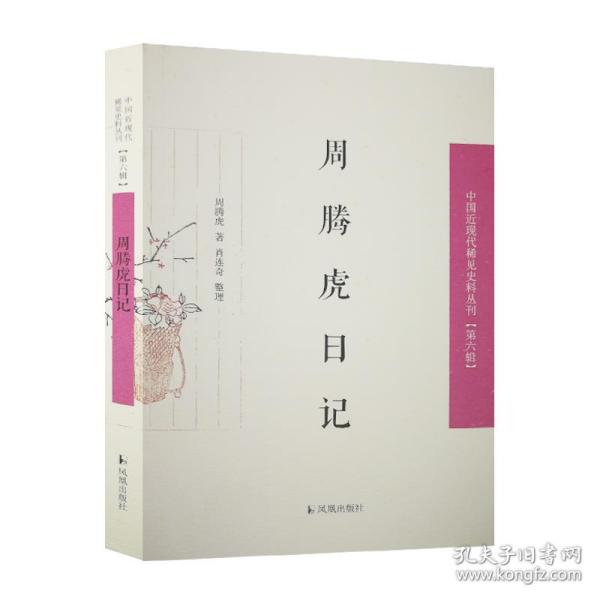 周腾虎日记（中国近现代稀见史料丛刊 第六辑）