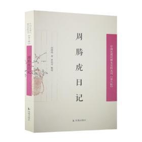 周腾虎日记（中国近现代稀见史料丛刊 第六辑）