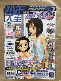 新干线 COMIC & ANI'S REPORTS （完全动漫综合志） （2003.7缺页）