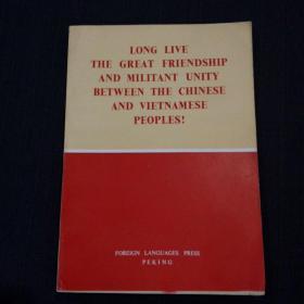 中越两国人民的伟大友谊和战斗团结万岁（英文版）标记号2 的