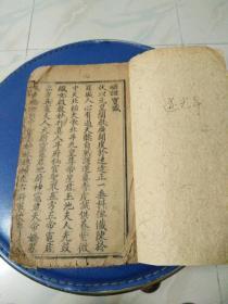 清代木刻，《司命宝训》一厚册，有十言字，七言字，后面几页有缺下边见图。