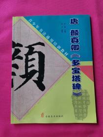 唐 颜真卿《多宝塔碑》——青少年书法通用培训教材