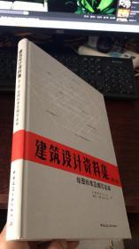 建筑设计资料集（第三版）绘图标准及编写名单