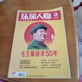 环球人物第14期总第251期2014年5月26日   毛主席语录50年