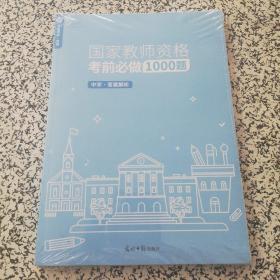 国家教师资格考前必做1000题 答案解析 中学（2本合售）未开封