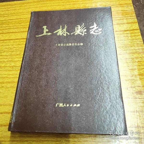 《上林县志》1989年4200册，重约4斤