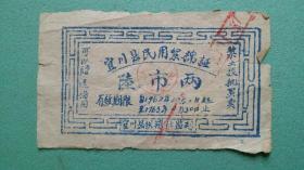 1962年  宜川县民用絮棉证  陸市两  详图