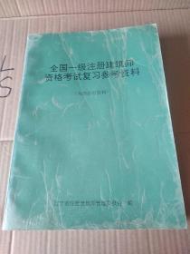 全国一级注册建筑师资格考试复习参考资料