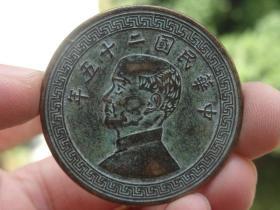 中华民国二十五年铜元喜欢的可联系