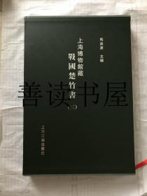 上海博物馆藏战国楚竹书（三）（ 8开精装 全一册）