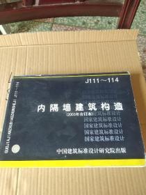 内隔墙建筑构造（2003年合订本）