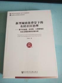 新型城镇化背景下的农村社区治理