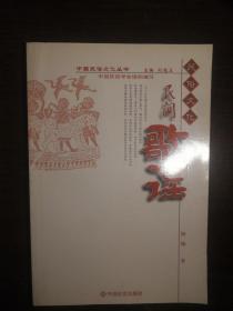 FLX22 中国民俗文化丛书：民间歌谣（2009年1版6印）