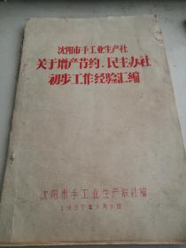 《沈阳市手工业生产社关于增产节约、民主办社初步工作经验汇编》油印版