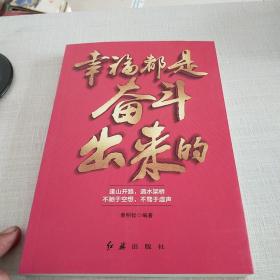 幸福都是奋斗出来的