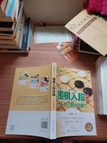 围棋入段指导丛书：围棋入段必读（从入门到10级）