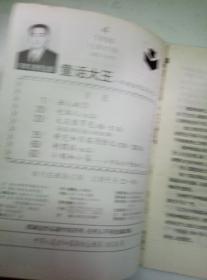 童话大王:郑渊洁作品月刊1996年第4期