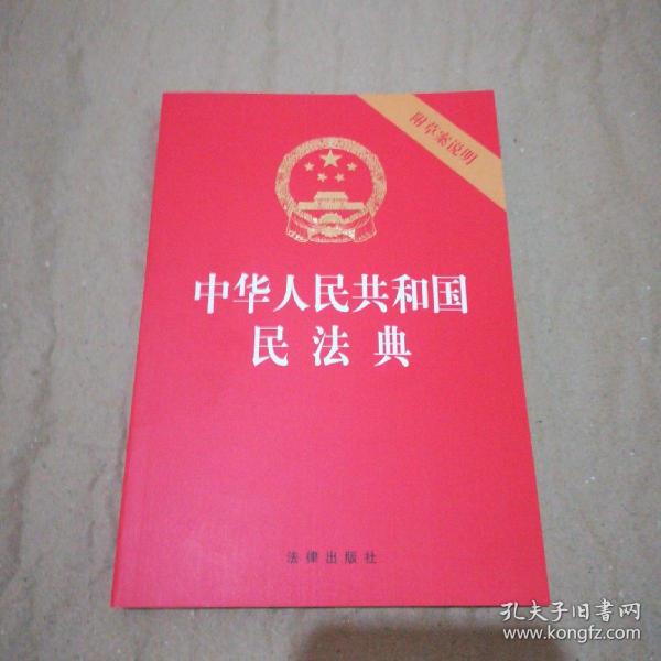 中华人民共和国民法典（32开压纹烫金附草案说明）2020年6月