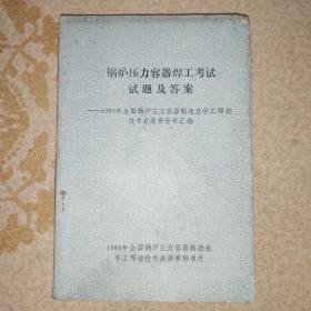 锅炉压力容器焊工考试试题及答案——1980年全国锅炉压力容器制造业手工焊接技术表演赛资料汇编