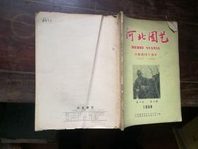 河北园艺（庆祝建国十周年）1959年