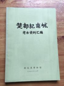 楚都纪南城考古资料汇编 签名本