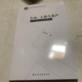 自由、人格与尊严：青年黑格尔的承认理论 全品相未拆封