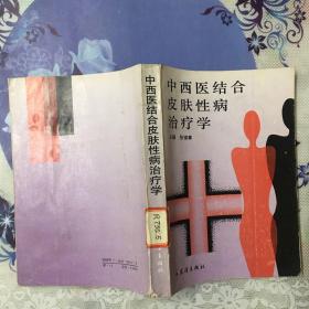 中西医结合皮肤性病治疗学