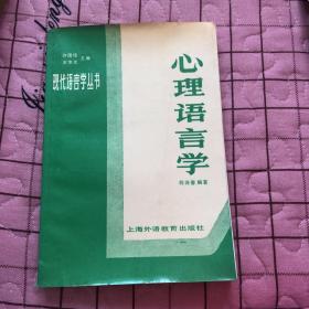 现代语言学丛书 心理语言学