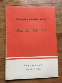 河北省文物考古学会暨第一次年会纪念特刊