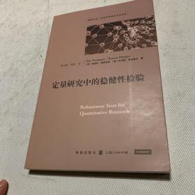 定量研究中的稳健性检验(格致方法·社会科学研究方法译丛)