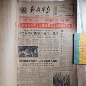 最早毛主席语录解放军报1961年5月1日套红，庆祝五一国际劳动节，总路线万岁，大跃进万岁， 毛泽东选集第四卷，英文出版出版，毛主席派来的好干部，迎接红色的五月，铁道兵潜水分队李庄水库抢修记