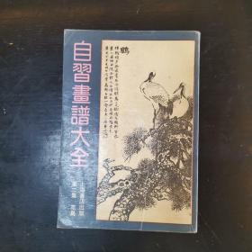 自习画谱大全