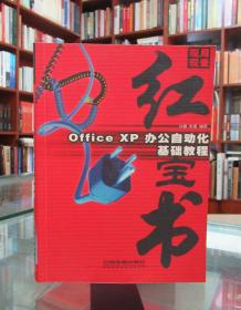 Office XP办公自动化基础教程