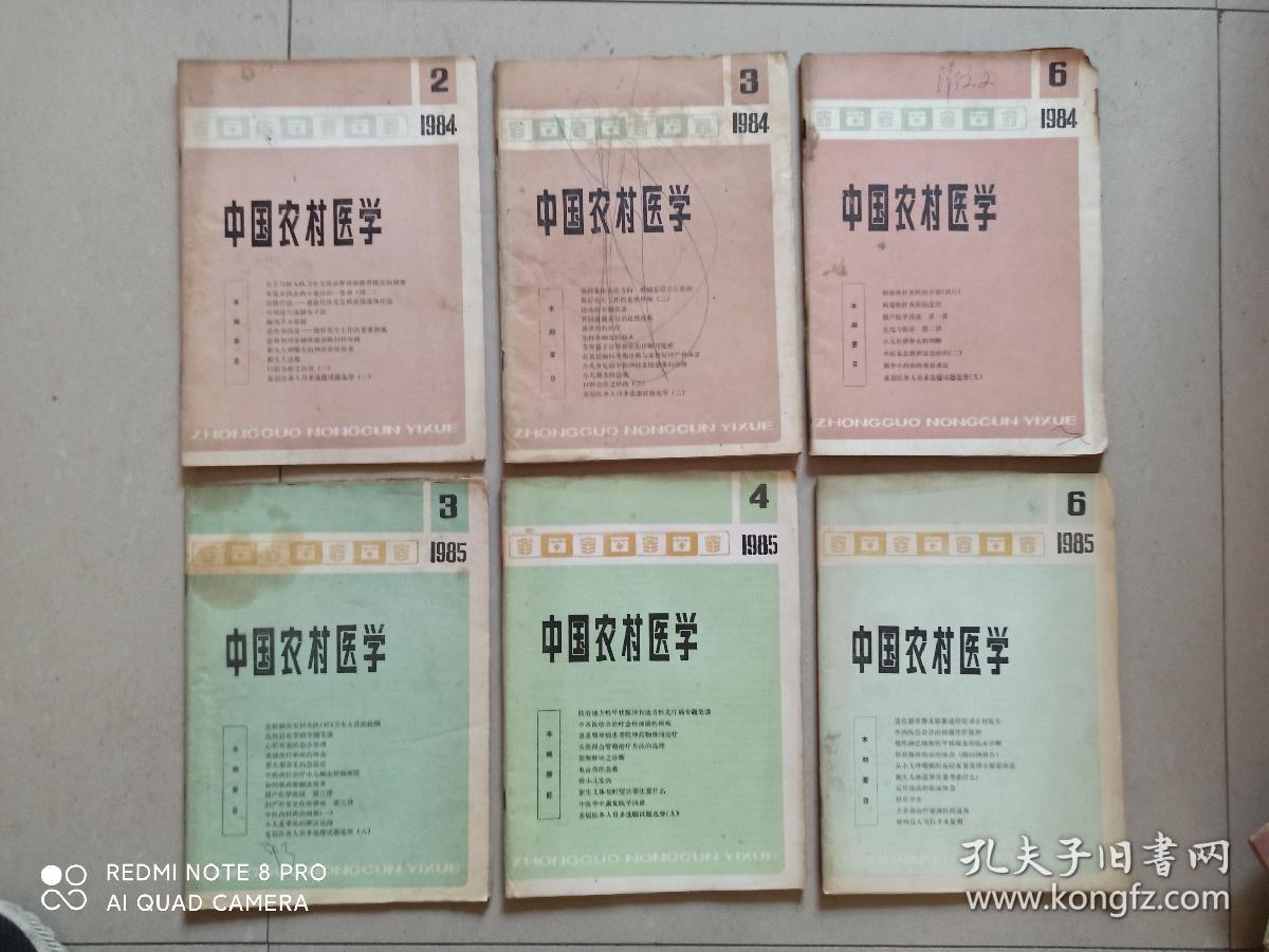 中国农村医学杂志1984年2.3.6.1985年3.4.6共6本合售