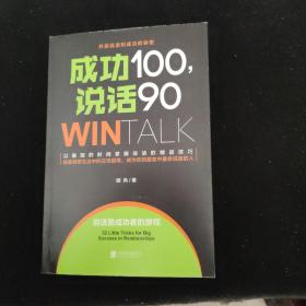 成功100，说话90